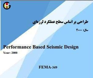 دانلود استاندارد  FEMA349 -2000   (دویست و چهل و یک صفحه)
