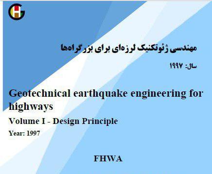 مهندسی ژئوتکنیک لرزه ای برای بزرگراه ها (زبان انگلیسی)