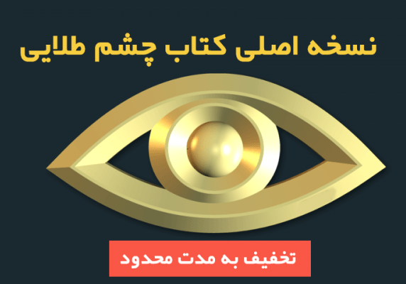 کتاب چشم طلایی – دانلود نسخه اصلی بهترین آموزش پیدا کردن گنج در ایران