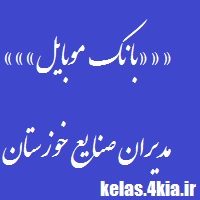 بانک موبایل مدیران شرکت ها و صنایع استان خوزستان