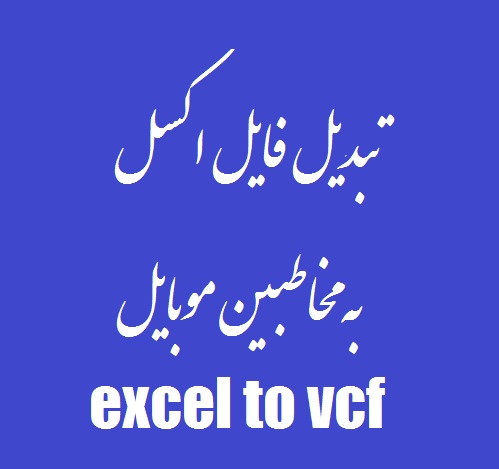 دانلود آموزش تبديل فايل excel به vcf به همراه فیلم آموزش کامل