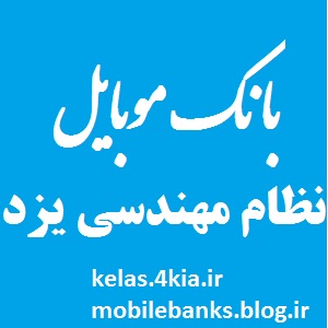 دانلود بانک شماره موبایل مهندسین نظام مهندسی استان یزد