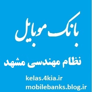 دانلود بانک موبایل مهندسین نظام مهندسی مشهد