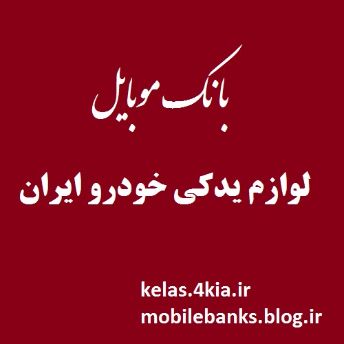 دانلود بانک موبایل لوازم یدکی خودرو و خدمات خودرو کل ایران