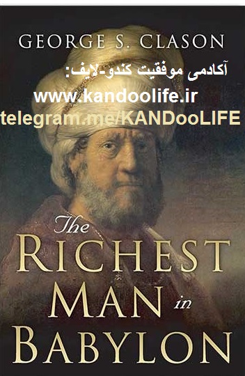 ثروتمندترین مرد بابل (کتاب صوتی)
