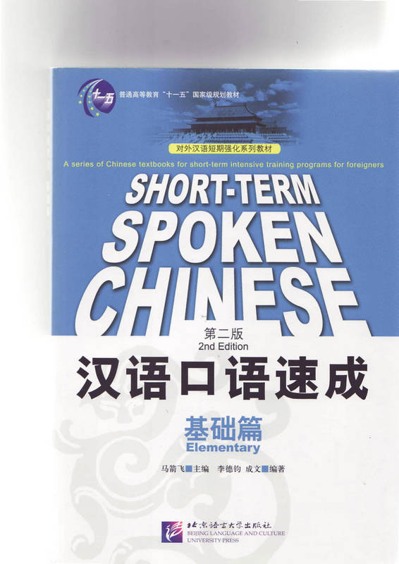 کتاب آموزش زبان چینی Short - Term Spoken Chinese Elementary به همراه فایل های صوتی کتاب - ویرایش دوم