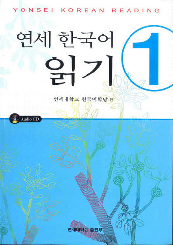 کتاب آموزش زبان کره ای Yonsei Korean Reading 1 به همراه فایل های صوتی کتاب