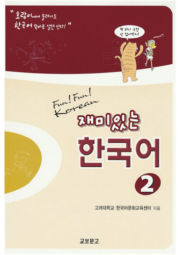 کتاب آموزش زبان کره ای Fun! Fun! Korean 2 به همراه فایل های صوتی کتاب