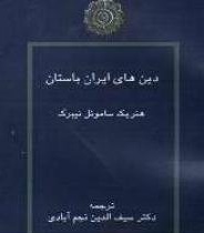 کتاب دین های ایران باستان سیف‌الدین نجم‌آبادی