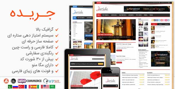 دانلود قالب وردپرس جریده jarida فارسی آخرین نسخه 2.4.3