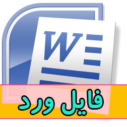 دانلود گزارش کارآموزی در شهرداری با فرمت Word -تعداد صفحات 62