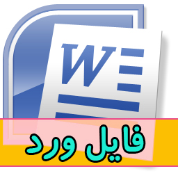 دانلود تحقیق و مقاله کامل روشهای نگهداری مواد غذایی (فرمت فایل Word ورود doc)تعداد صفحات 17