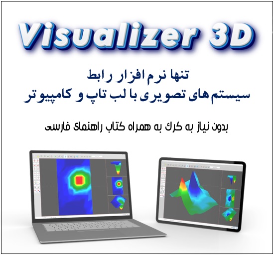 نرم افزار Visualizer 3d