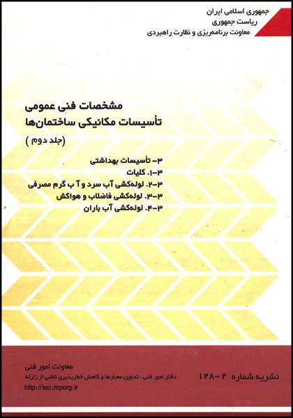 نشریه 128 - مشخصات فنی عمومی تاسیسات مکانیکی ساختمان جلد دوم