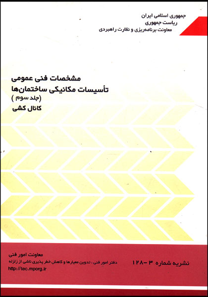 نشریه 128  مشخصات فنی عمومی تاسیسات مکانیکی ساختمان  جلد سوم