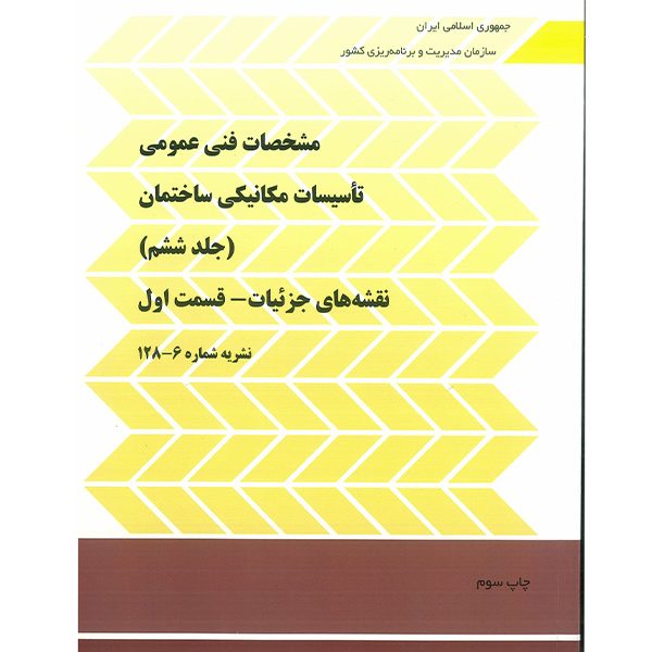 نشریه 128  مشخصات فنی عمومی تاسیسات مکانیکی ساختمان  جلد ششم - بخش اول