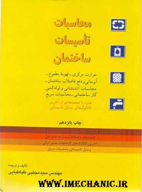 محاسبات تاسیسات ساختمان - سید مجتبی طباطبایی