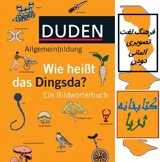 فرهنگ لغت تصویری آلمانی Duden, Allgemeinbildung, wie heißt das Dingsda