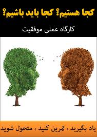 کجا هستیم کجا باید باشیم (کارگاه عملی موفقیت )