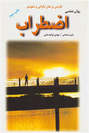 روانشناسی اضطراب (نگرشی بر علل نگرانی و تشویش )
