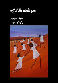 سرشت شادی