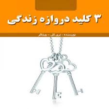 سه کلید دروازه زندگی