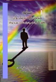 سایه شناخت نیمه تاریک روان (تحلیل عمقی شخصیت با استفاده از نظریه یونگ )