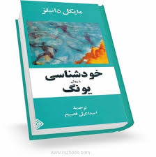 خودشناسی به روش یونگ