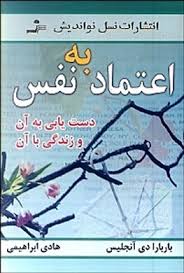 اعتماد به نفس دست یابی به آن و زندگی با آن