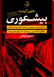 بیشعوری (راهنمای عملی شناخت و درمان خطرناک ترین بیماری تاریخ بشریت )