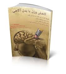 کاهش وزن با بدن آگاهی