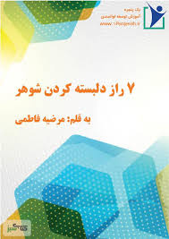 7 راز دلبسته کردن شوهر