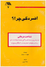 افسردگی چرا ،شناخت درمانی (جدید ترین درمان افسردگی بدون استفاده از دارو )