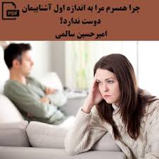 چرا همسرم مرا به اندازه اول آشنایی مان دوست ندارد