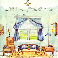 راهنمای زندگی خانوادگی