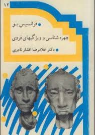 چهره شناسی و ویژگی های فردی