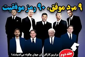 9 مرد موفق 90 رمز موفقیت