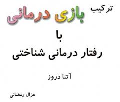 ترکیب بازی درمانی با رفتار درمانی شناختی