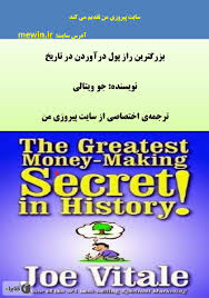 بزرگترین راز پول در آوردن در تاریخ