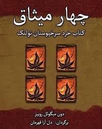 چهار میثاق