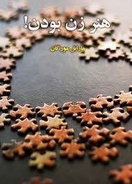 هنر زن بودن
