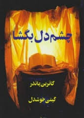 چشم دل بگشا
