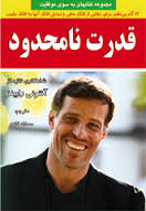 ابعاد هفتگانه موفقیت ، قدرت نا محدود