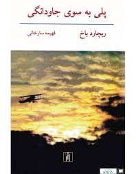 پلی به سوی جاودانگی