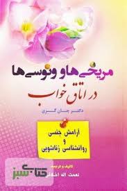 مریخی ها و و نوسی ها در اتاق خواب