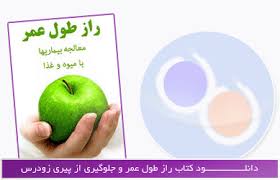 راز طول عمر معالجه بیماری ها با میوه و غذا