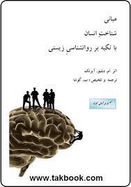 مبانی شناخت انسان با تکیه بر روانشناسی زیستی