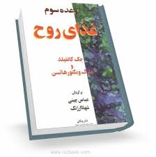 وعده سوم غذای روح