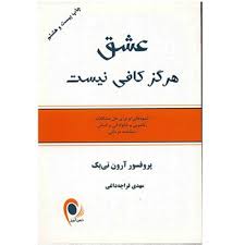 عشق هر گز کافی نیست