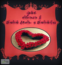عشق از دیدگاه روانشناسی و جامعه شناسی